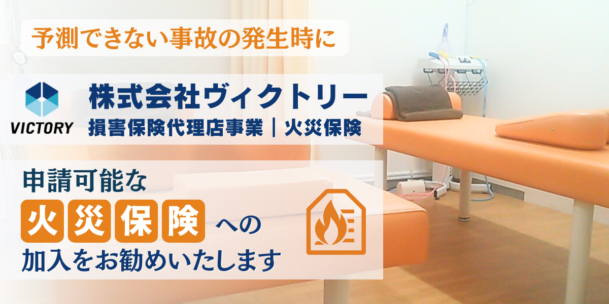 株式会社ヴィクトリー 損保保険代理店事業｜火災保険